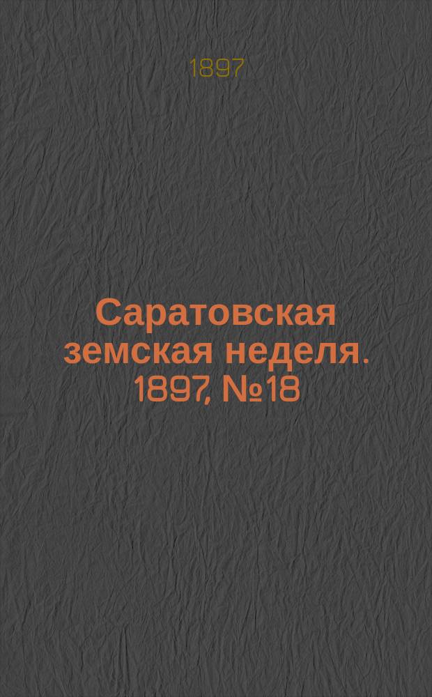 Саратовская земская неделя. 1897, №18