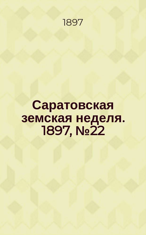 Саратовская земская неделя. 1897, №22