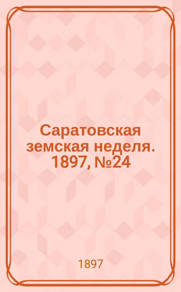 Саратовская земская неделя. 1897, №24