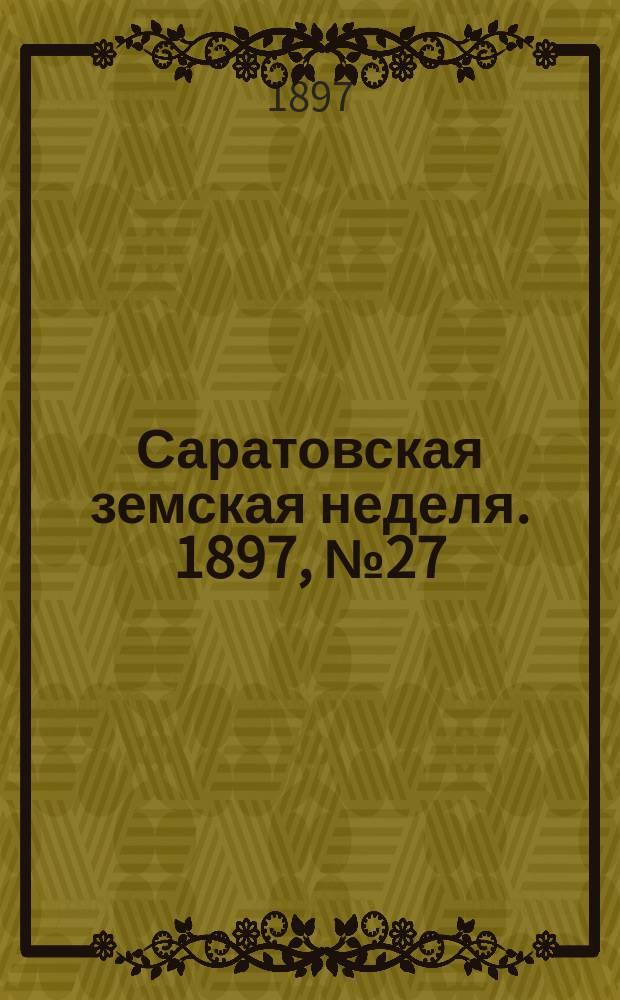 Саратовская земская неделя. 1897, №27