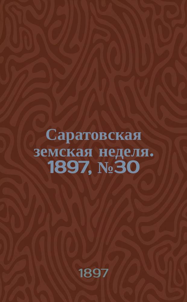 Саратовская земская неделя. 1897, №30