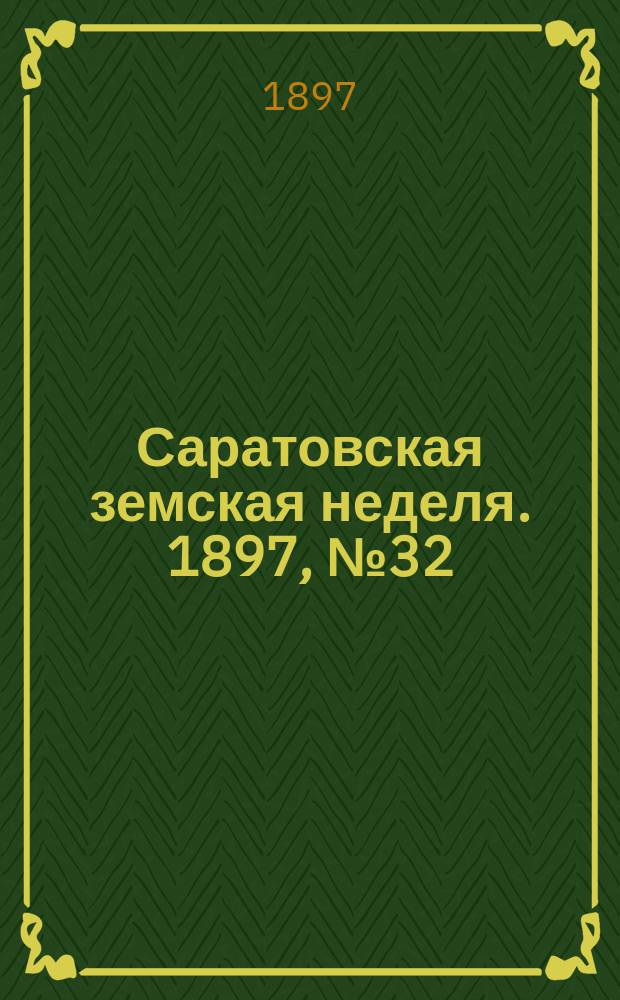 Саратовская земская неделя. 1897, №32
