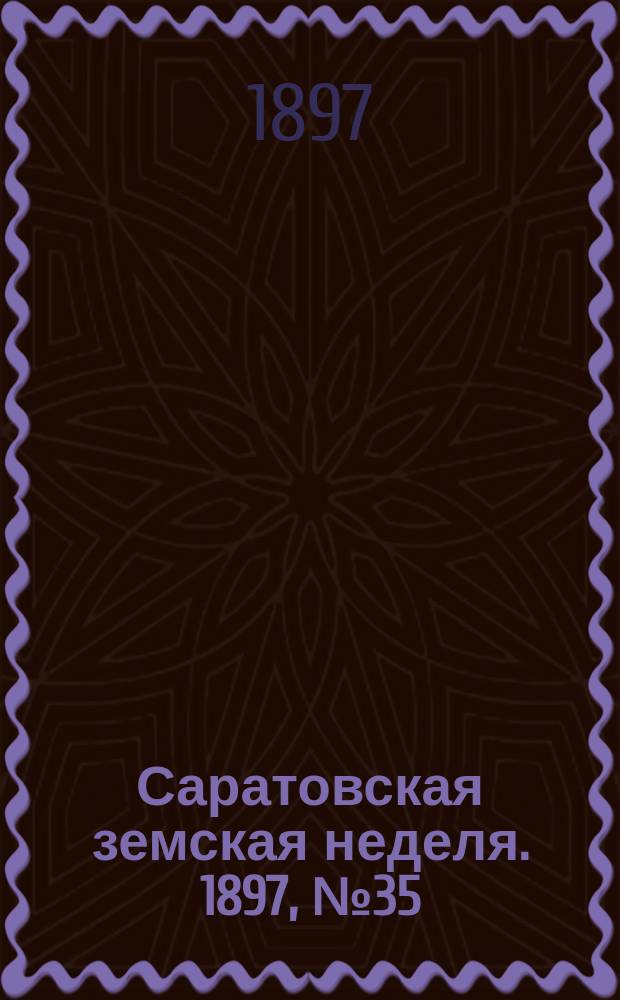 Саратовская земская неделя. 1897, №35