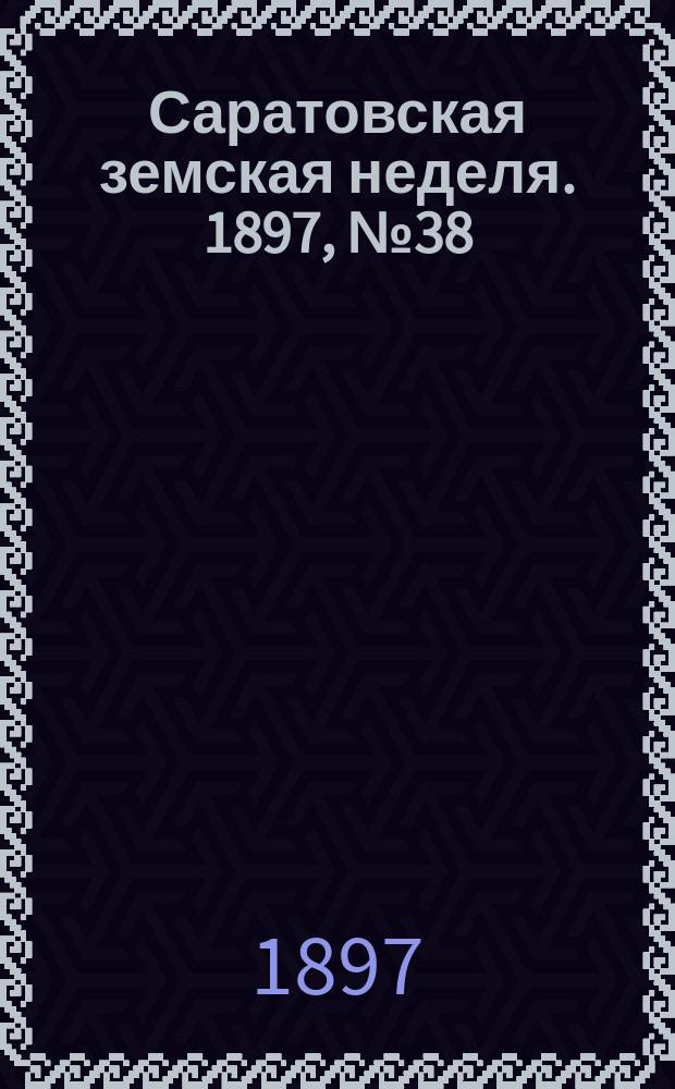 Саратовская земская неделя. 1897, №38
