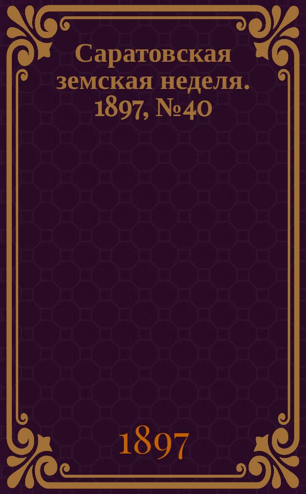 Саратовская земская неделя. 1897, №40