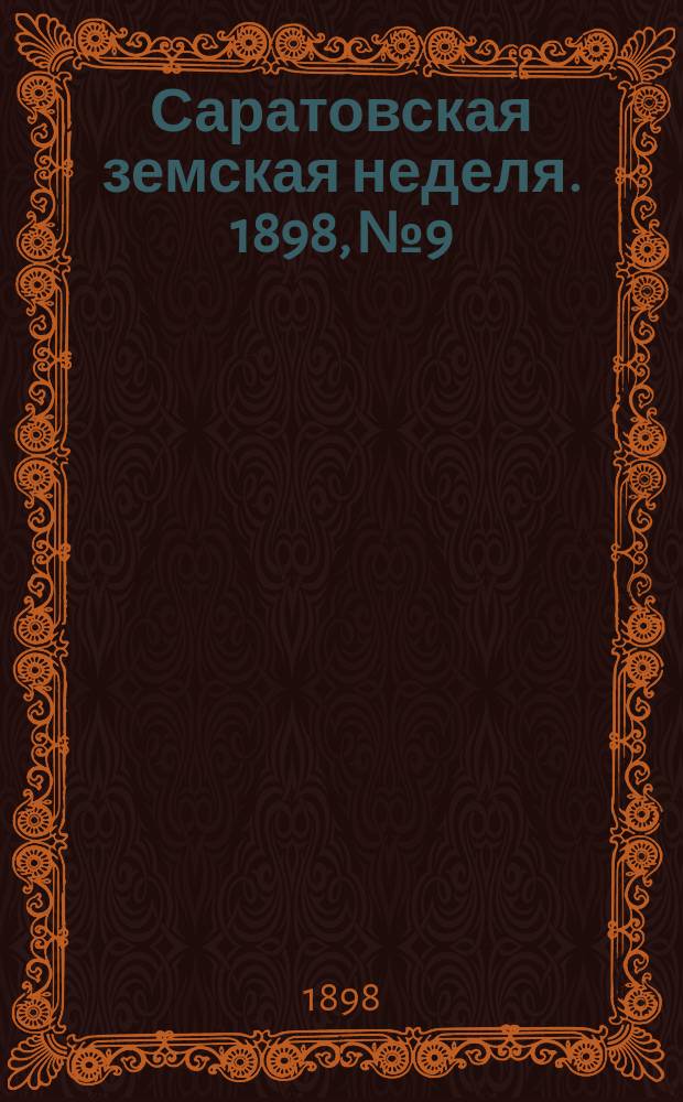 Саратовская земская неделя. 1898, №9