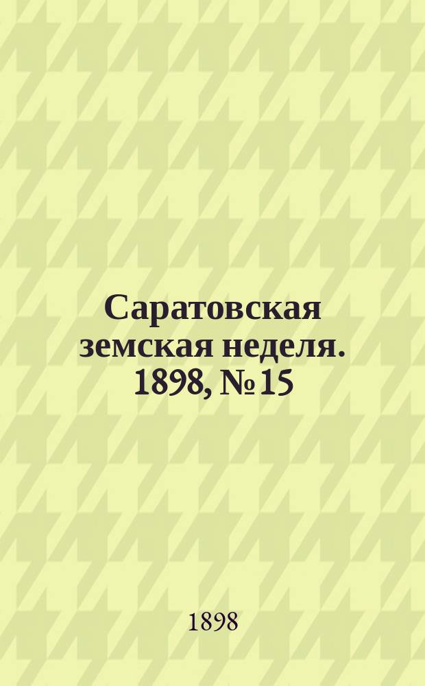 Саратовская земская неделя. 1898, №15