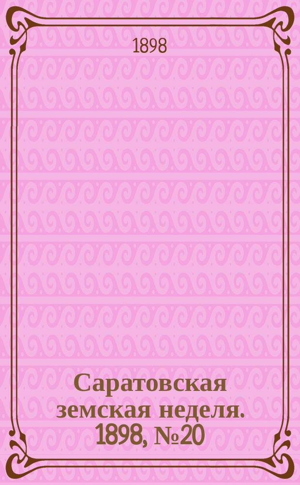 Саратовская земская неделя. 1898, №20