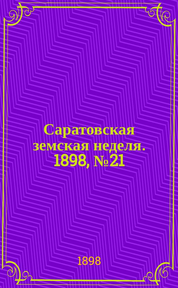 Саратовская земская неделя. 1898, №21