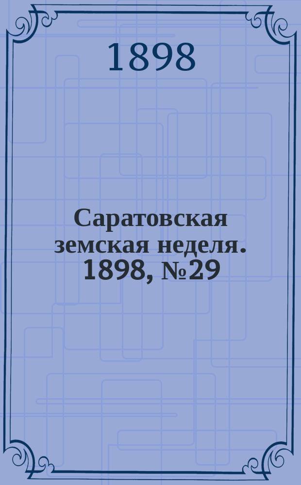 Саратовская земская неделя. 1898, №29