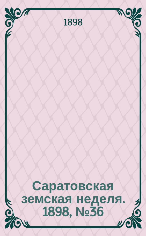 Саратовская земская неделя. 1898, №36
