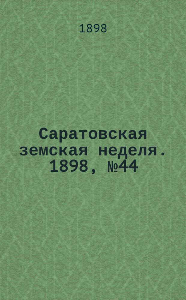 Саратовская земская неделя. 1898, №44