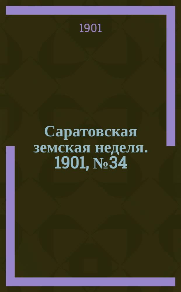 Саратовская земская неделя. 1901, №34