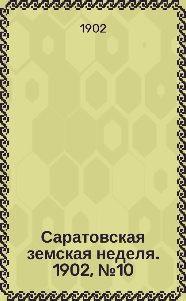 Саратовская земская неделя. 1902, №10