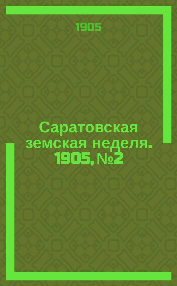Саратовская земская неделя. 1905, №2