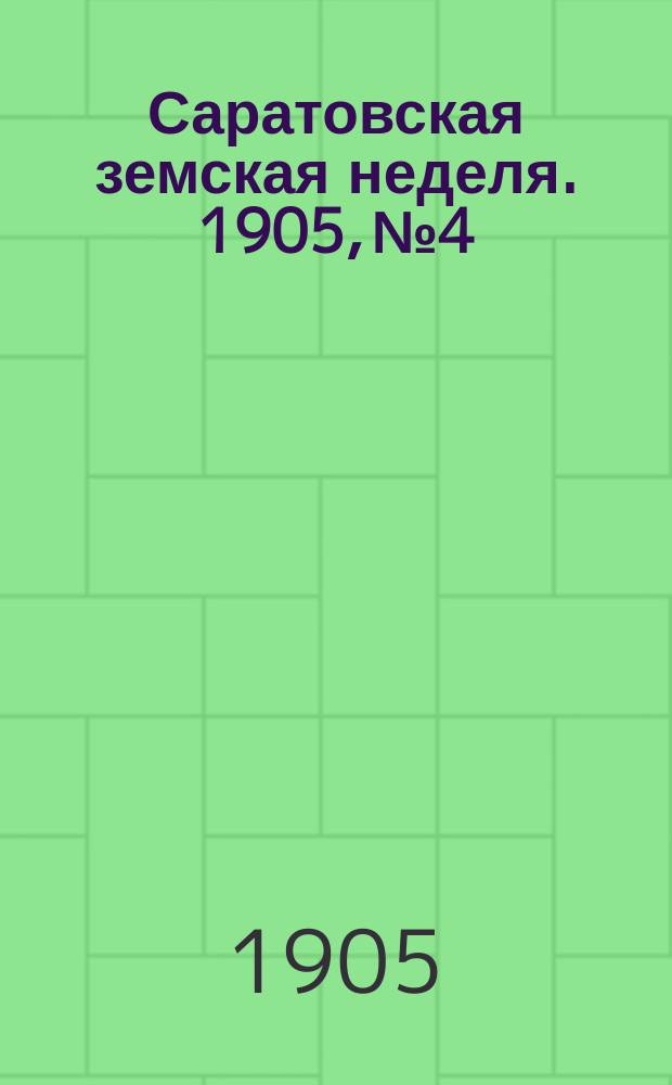 Саратовская земская неделя. 1905, №4