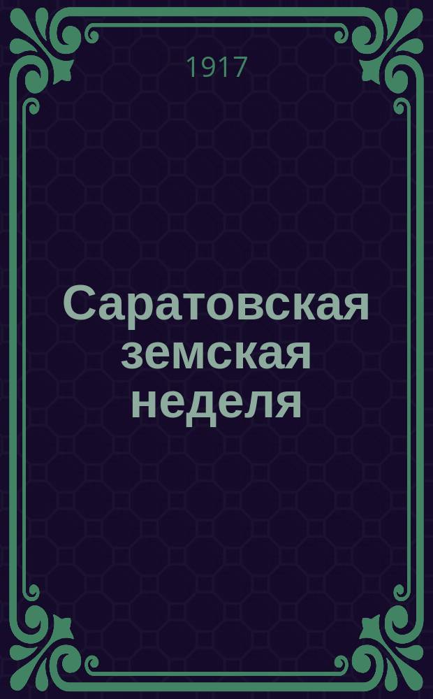 Саратовская земская неделя : Еженед. изд. Саратов. губ. земства
