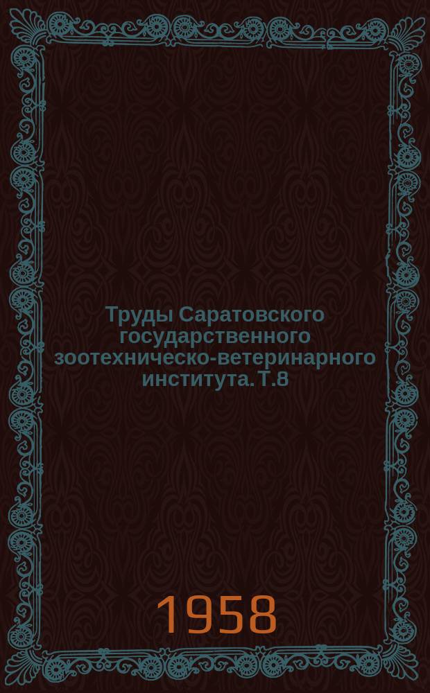 Труды Саратовского государственного зоотехническо-ветеринарного института. Т.8 : Научные предложения для внедрения в сельскохозяйственное производство