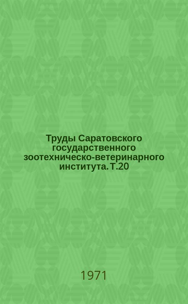 Труды Саратовского государственного зоотехническо-ветеринарного института. Т.20 : Зоотехния