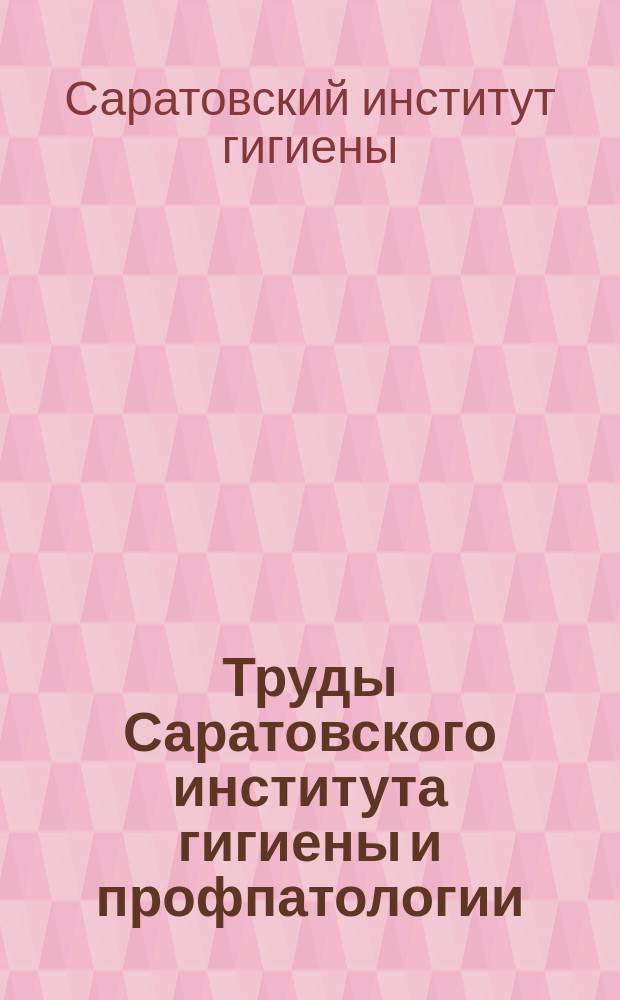 Труды Саратовского института гигиены и профпатологии