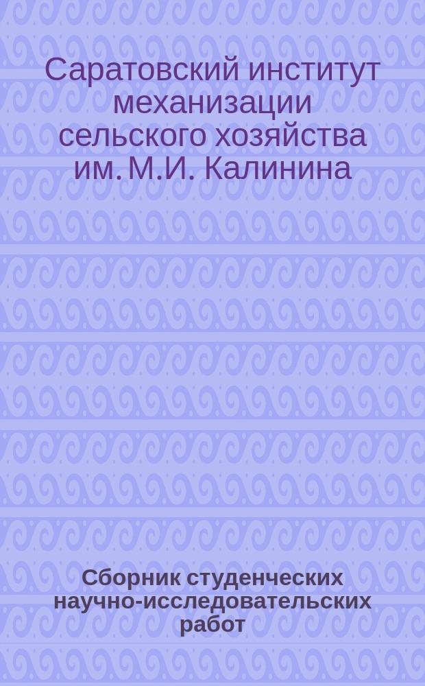 Сборник студенческих научно-исследовательских работ