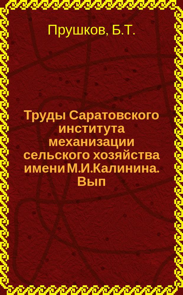 Труды Саратовского института механизации сельского хозяйства имени М.И.Калинина. Вып.8 : Исследование обрабатываемости металлов и производительности резцов методом продольной обточки с непрерывно возрастающей скоростью