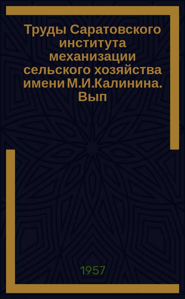 Труды Саратовского института механизации сельского хозяйства имени М.И.Калинина. Вып. 11, Ч.1