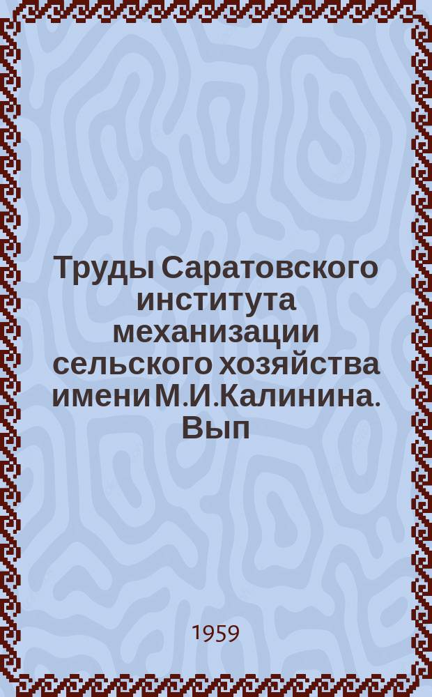 Труды Саратовского института механизации сельского хозяйства имени М.И.Калинина. Вып.14 : Гидромелиорация