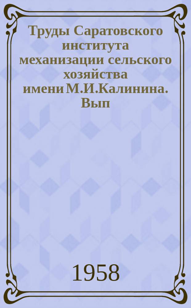 Труды Саратовского института механизации сельского хозяйства имени М.И.Калинина. Вып.15 : Исследование влияния условий процесса электрометаллизации на свойства металлических покрытий
