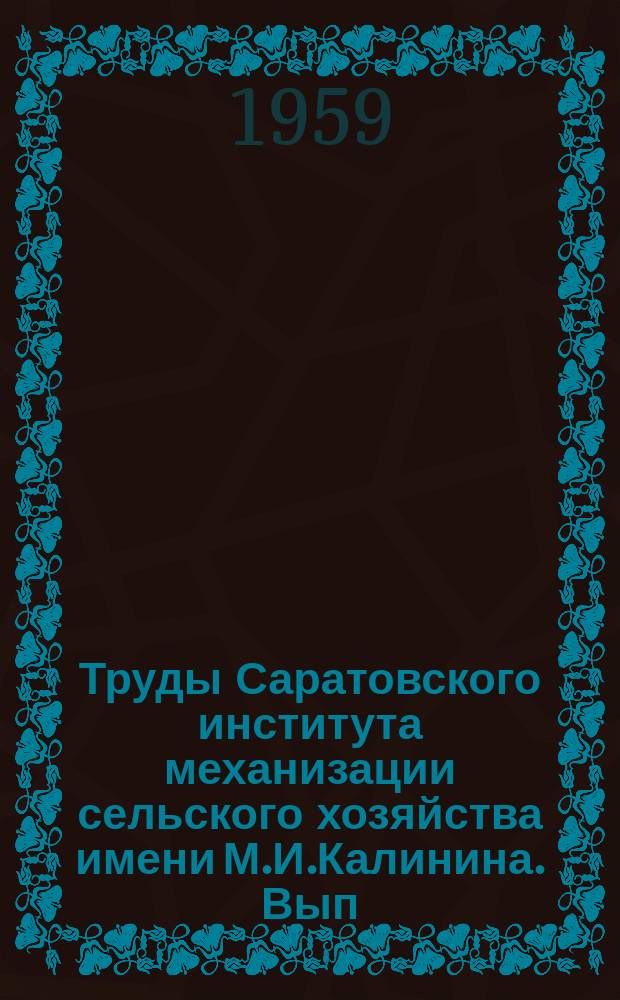Труды Саратовского института механизации сельского хозяйства имени М.И.Калинина. Вып. 18, Ч.1 : Разработка аграрной программы партии в первые годы Советской власти (1917-1919 г.г.)