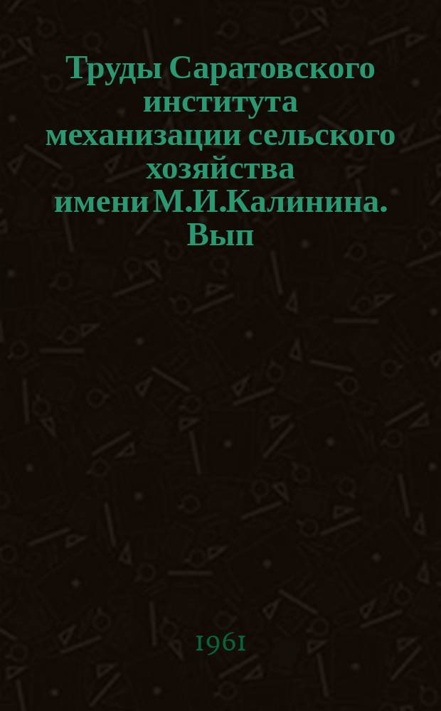 Труды Саратовского института механизации сельского хозяйства имени М.И.Калинина. Вып.22