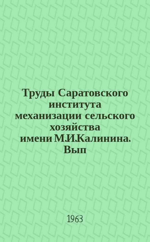 Труды Саратовского института механизации сельского хозяйства имени М.И.Калинина. Вып.26