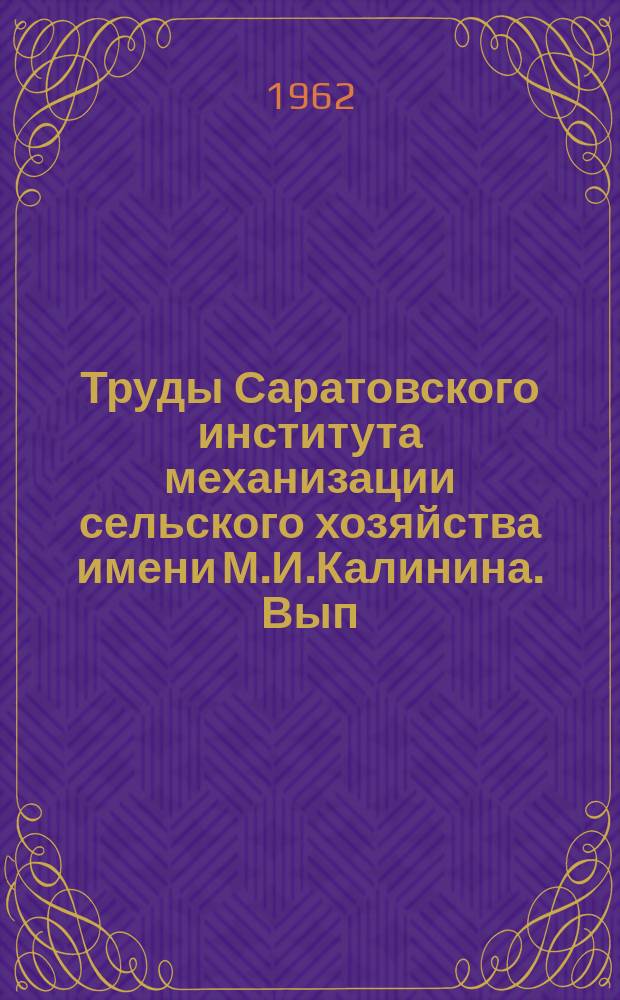 Труды Саратовского института механизации сельского хозяйства имени М.И.Калинина. Вып.29