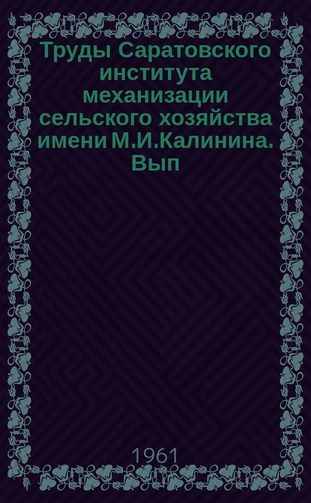 Труды Саратовского института механизации сельского хозяйства имени М.И.Калинина. Вып.30 : Рентабельность социалистических промышленных предприятий
