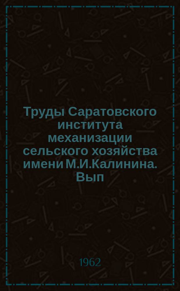 Труды Саратовского института механизации сельского хозяйства имени М.И.Калинина. Вып.31