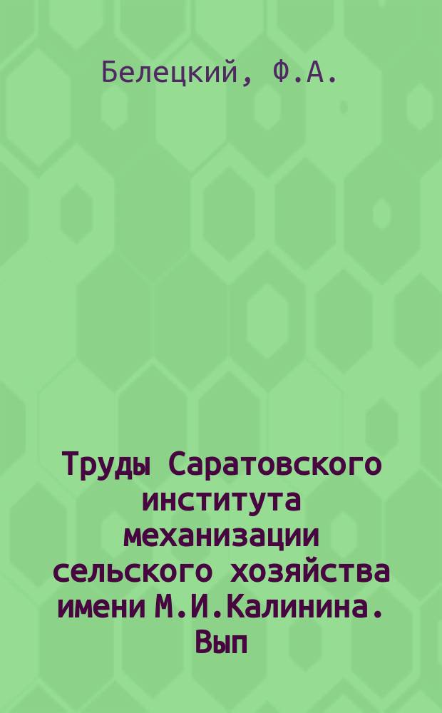 Труды Саратовского института механизации сельского хозяйства имени М.И.Калинина. Вып.35 : Тепловой баланс Нижнего Поволжья