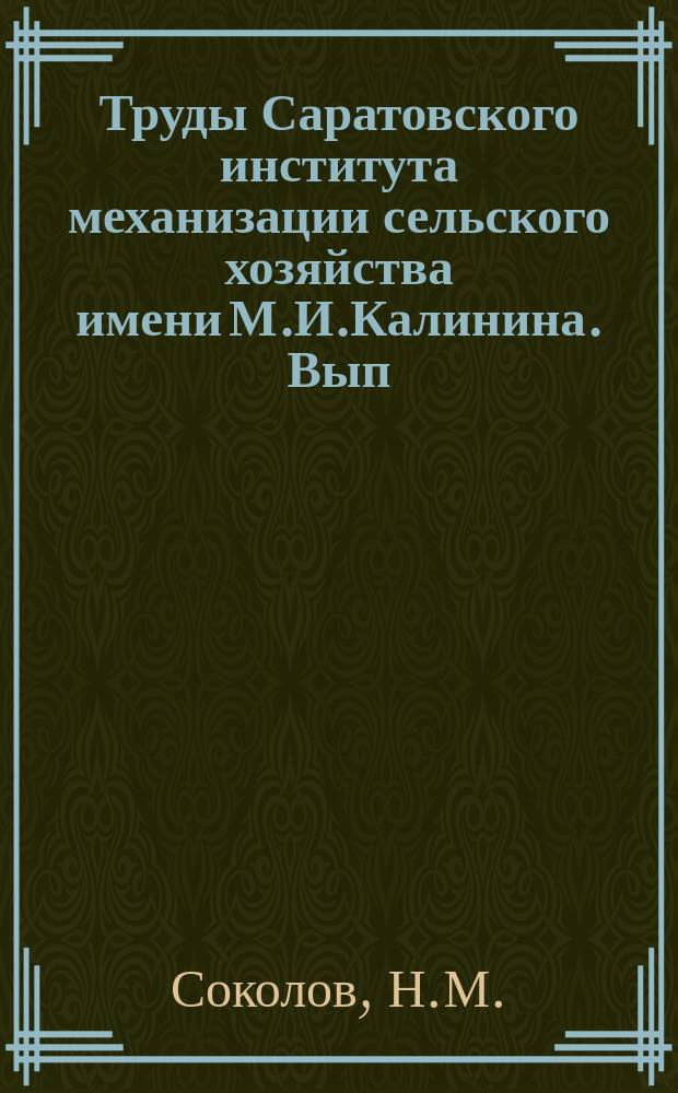 Труды Саратовского института механизации сельского хозяйства имени М.И.Калинина. Вып.36 : Электрооборудование для прецизионной точечной сварки