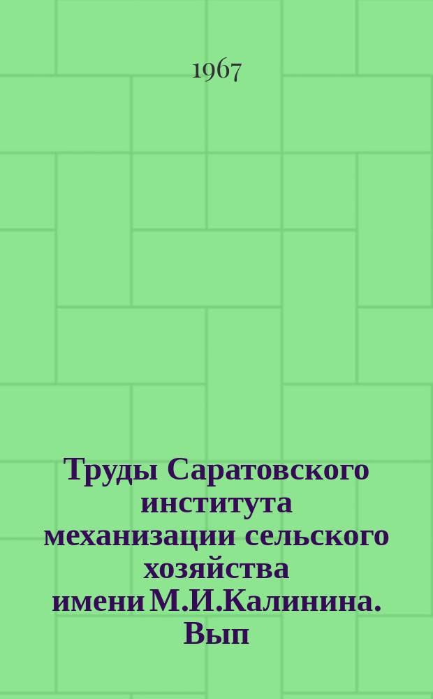Труды Саратовского института механизации сельского хозяйства имени М.И.Калинина. Вып. 39, Ч.1
