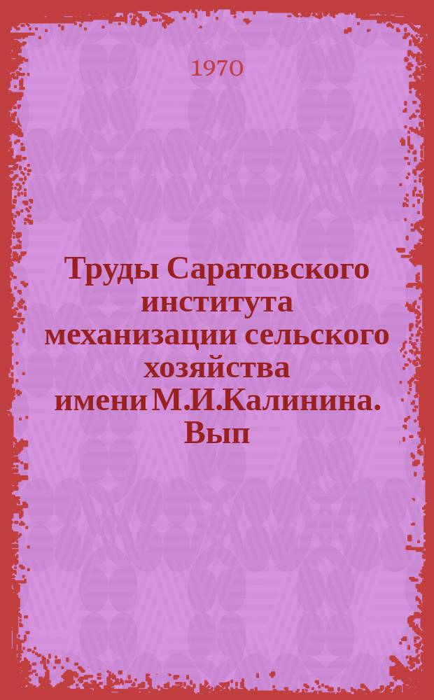 Труды Саратовского института механизации сельского хозяйства имени М.И.Калинина. Вып.45 : Механизация картофелеводства, бахчеводства, овощеводства и садоводства