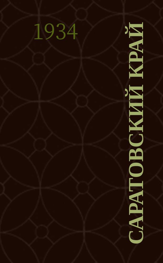 Саратовский край : Соц.-экон. журн. Орган Краев. план. комис