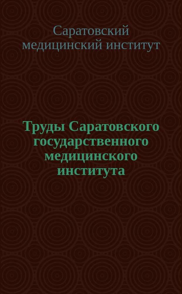 Труды Саратовского государственного медицинского института