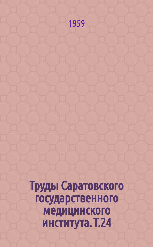 Труды Саратовского государственного медицинского института. Т.24(41) : Сборник научных работ хирургических клиник