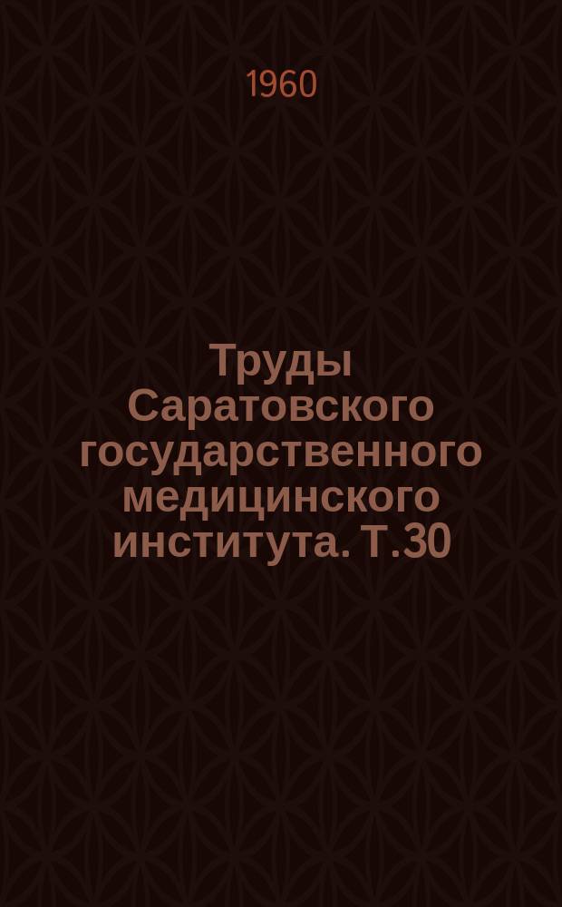 Труды Саратовского государственного медицинского института. Т.30(47) : Библиография диссертаций, защищенных в 1935-1958 г.г.
