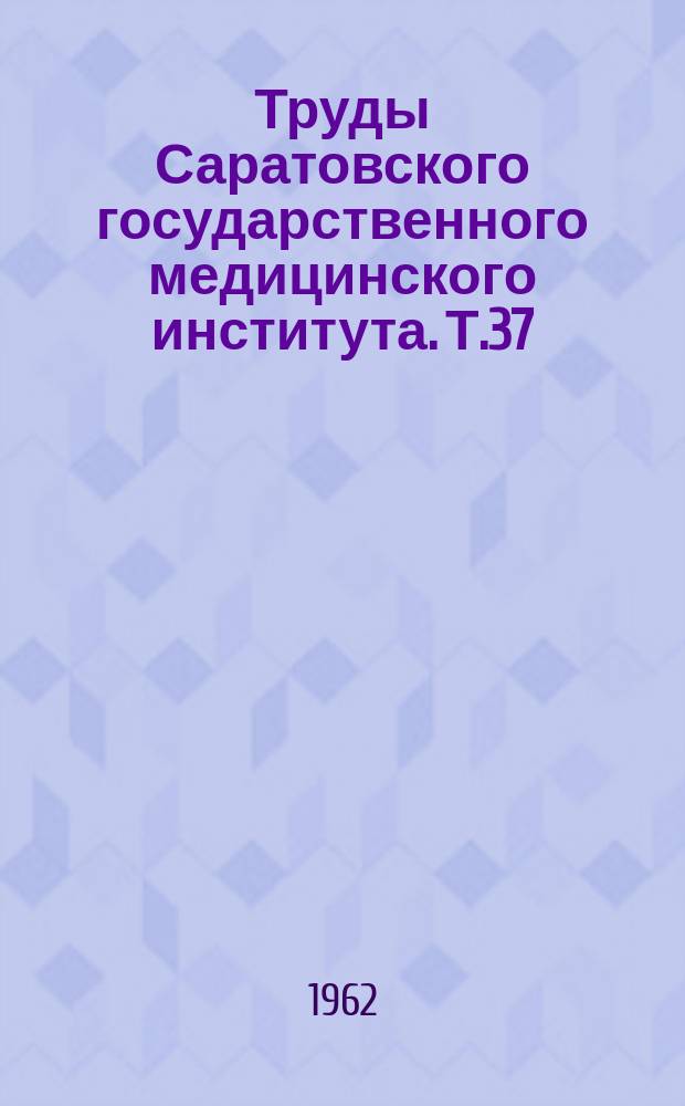 Труды Саратовского государственного медицинского института. Т.37(54) : Вопросы детской оториноларингологии