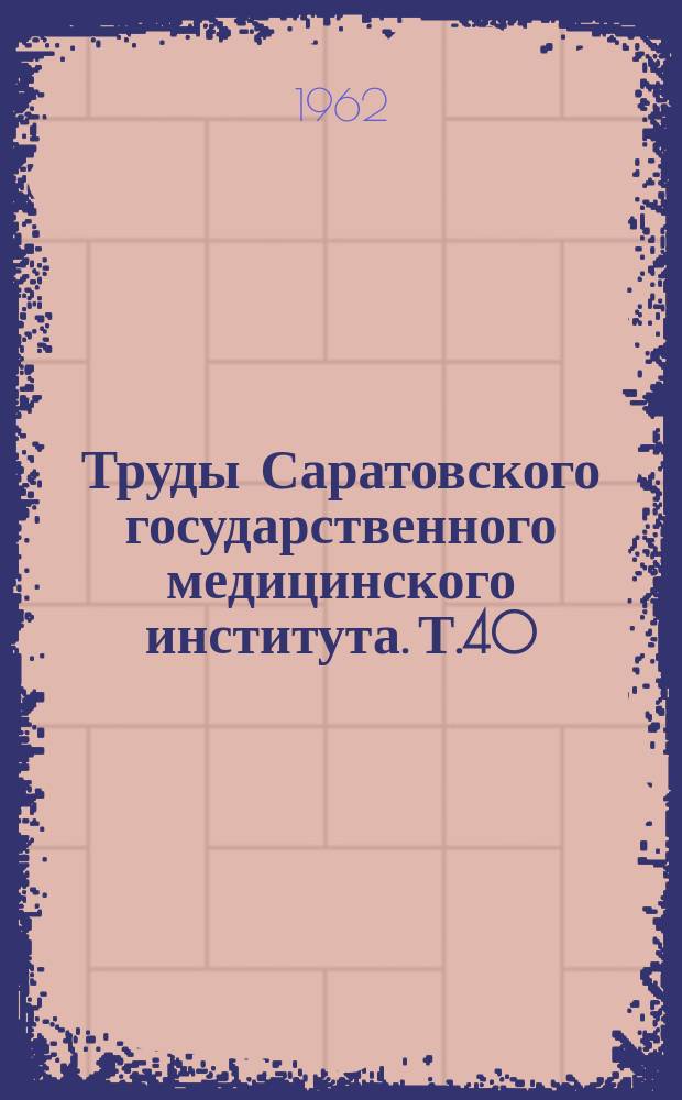 Труды Саратовского государственного медицинского института. Т.40(57) : Обезболивание и ускорение родов. Вопросы акушерско-гинекологической патологии