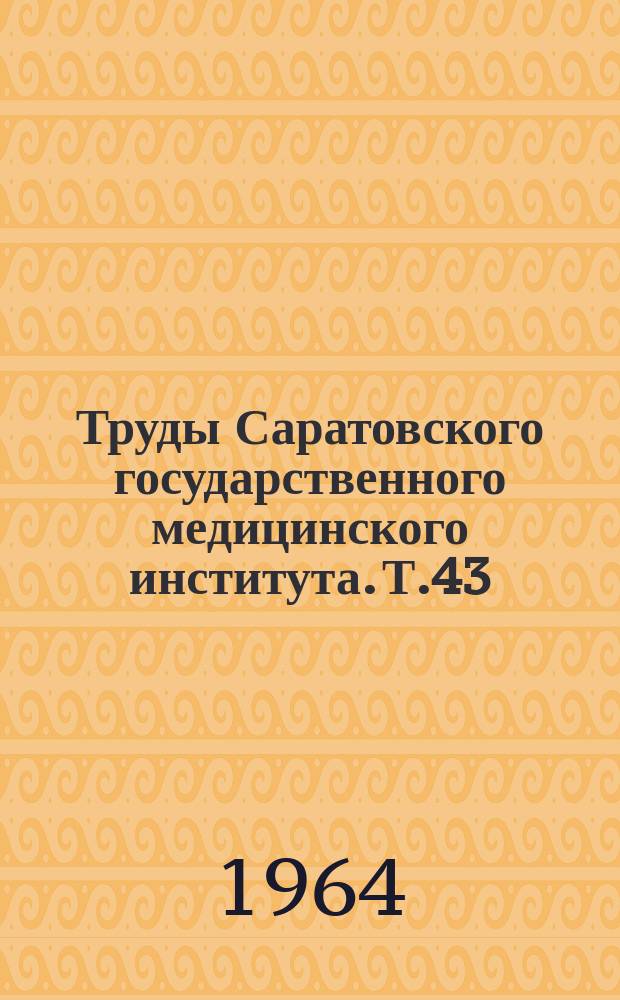Труды Саратовского государственного медицинского института. Т.43(60) : Острый аппендицит