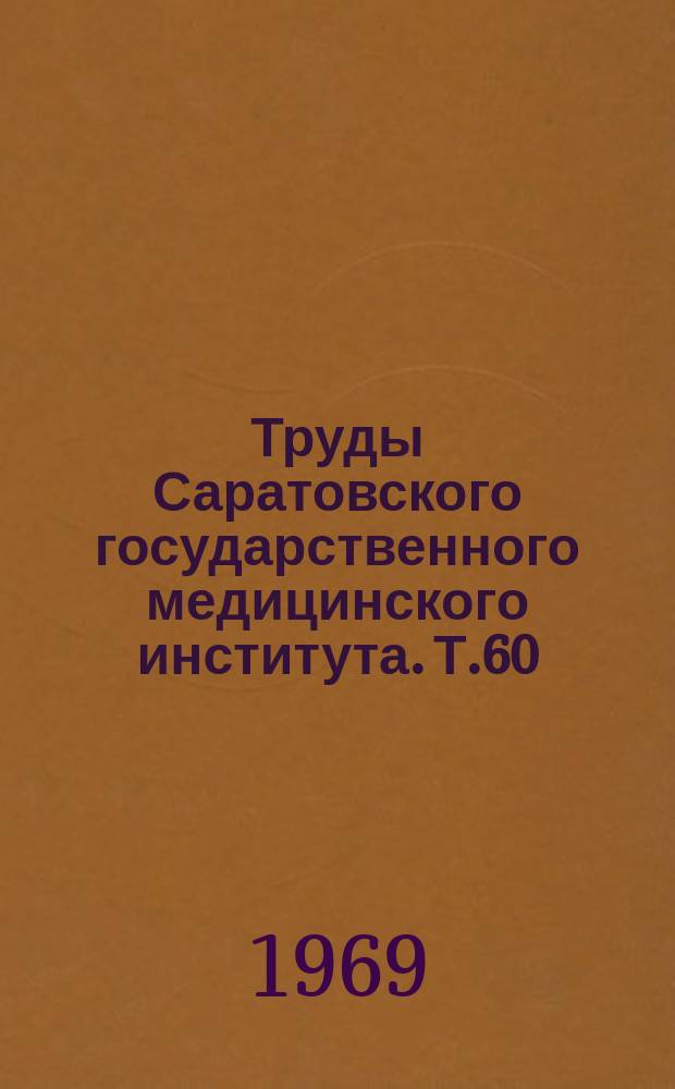Труды Саратовского государственного медицинского института. Т.60(77), Вып.4 : Вопросы судебной медицины