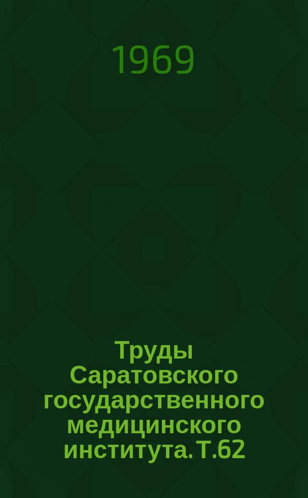 Труды Саратовского государственного медицинского института. Т.62(79) : Вопросы патологической морфологии