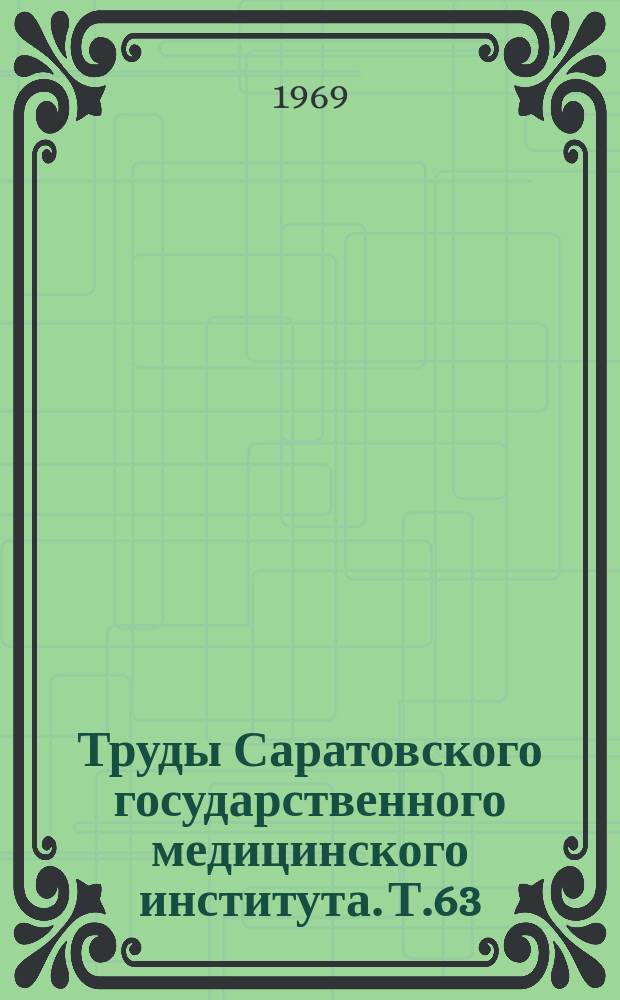 Труды Саратовского государственного медицинского института. Т.63(80) : Математическое моделирование в клинической хирургии