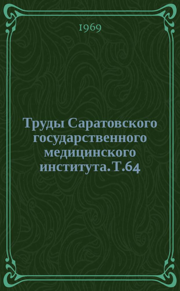 Труды Саратовского государственного медицинского института. Т.64(81) : Проблемы ревматизма
